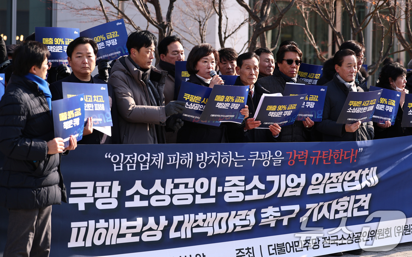 (서울=뉴스1) 구윤성 기자 = 오세희 위원장을 비롯한 더불어민주당 전국소상공인위원들이 14일 오전 서울 송파구 쿠팡 본사 앞에서 기자회견을 열고, 쿠팡 이용자 이탈과 주문 감소 …