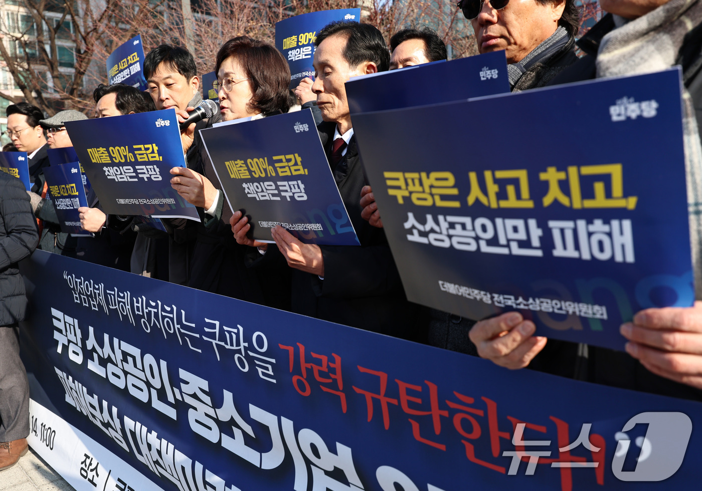 (서울=뉴스1) 구윤성 기자 = 오세희 위원장을 비롯한 더불어민주당 전국소상공인위원들이 14일 오전 서울 송파구 쿠팡 본사 앞에서 기자회견을 열고, 쿠팡 이용자 이탈과 주문 감소 …