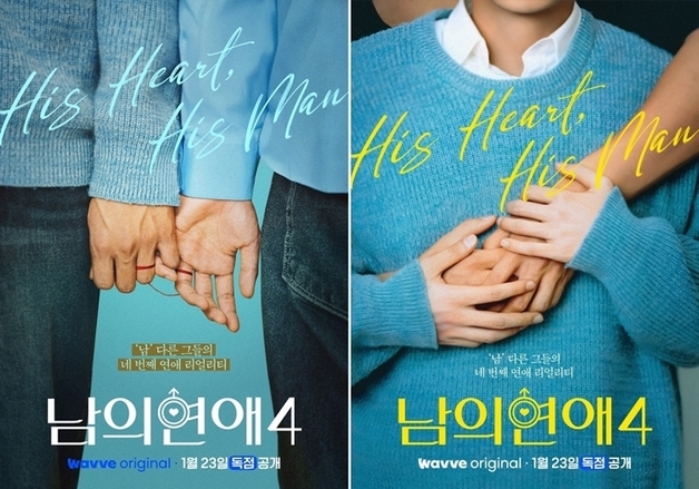 "이전보다 더 예측불가"…돌아온 '남의연애4', 1월23일 웨이브 첫공개