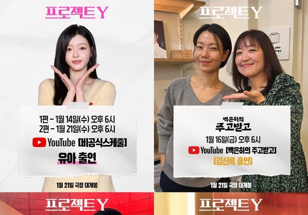 '프로젝트 Y' 유아부터 김신록·김성철까지…본격 홍보 시동