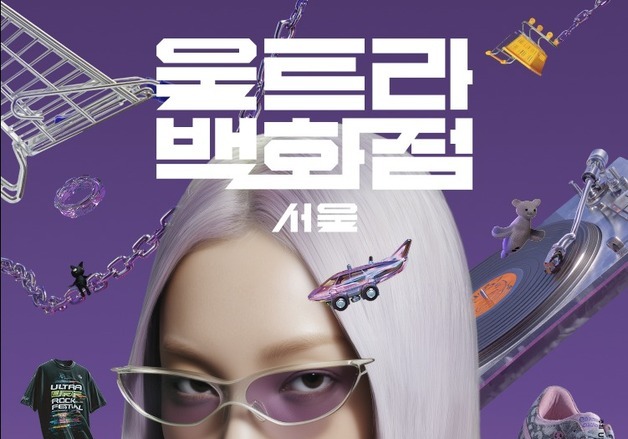 "주류로 진화하는 '포스트 서브컬처'"…'울트라백화점 서울' 시즌 2