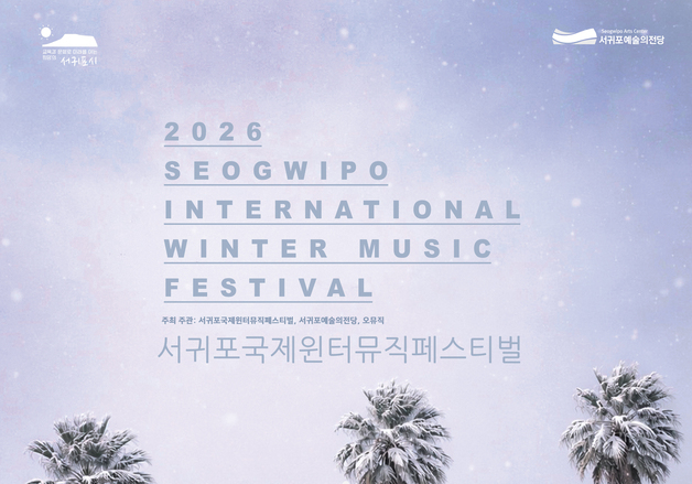 서귀포예술의전당, '서귀포국제윈터뮤직페스티벌' 27~29일