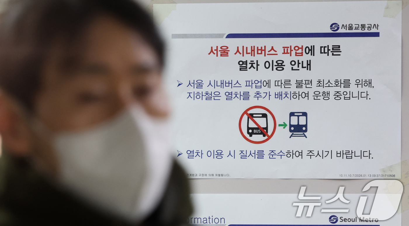 (서울=뉴스1) 황기선 기자 = 서울 시내버스 총파업 이틀차인 14일 서울시내 한 지하철 역사에 '열차 추가 운행 안내문'이 붙어 있다.  2026.1.14/뉴스1