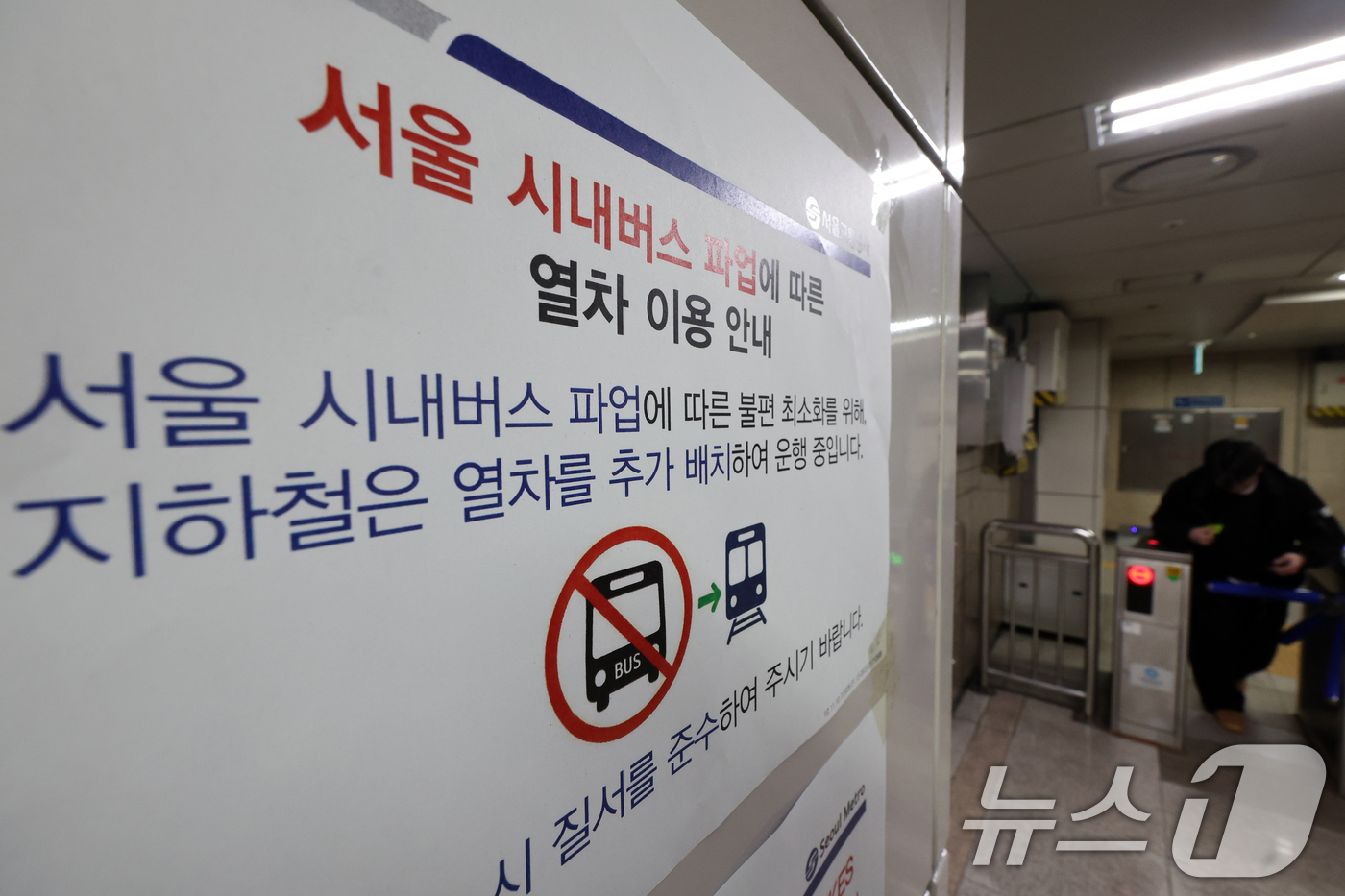 (서울=뉴스1) 황기선 기자 = 서울 시내버스 총파업 이틀차인 14일 서울시내 한 지하철 역사에 '열차 추가 운행 안내문'이 붙어 있다.  2026.1.14/뉴스1