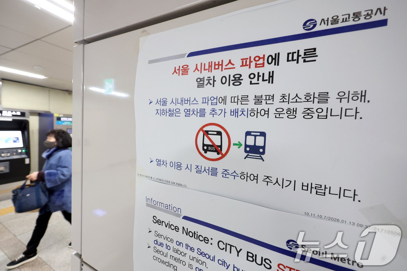본문 이미지 - 서울 시내버스 총파업 이틀차인 14일 서울시내 한 지하철 역사에 '열차 추가 운행 안내문'이 붙어 있다. 2026.1.14 ⓒ 뉴스1 황기선 기자