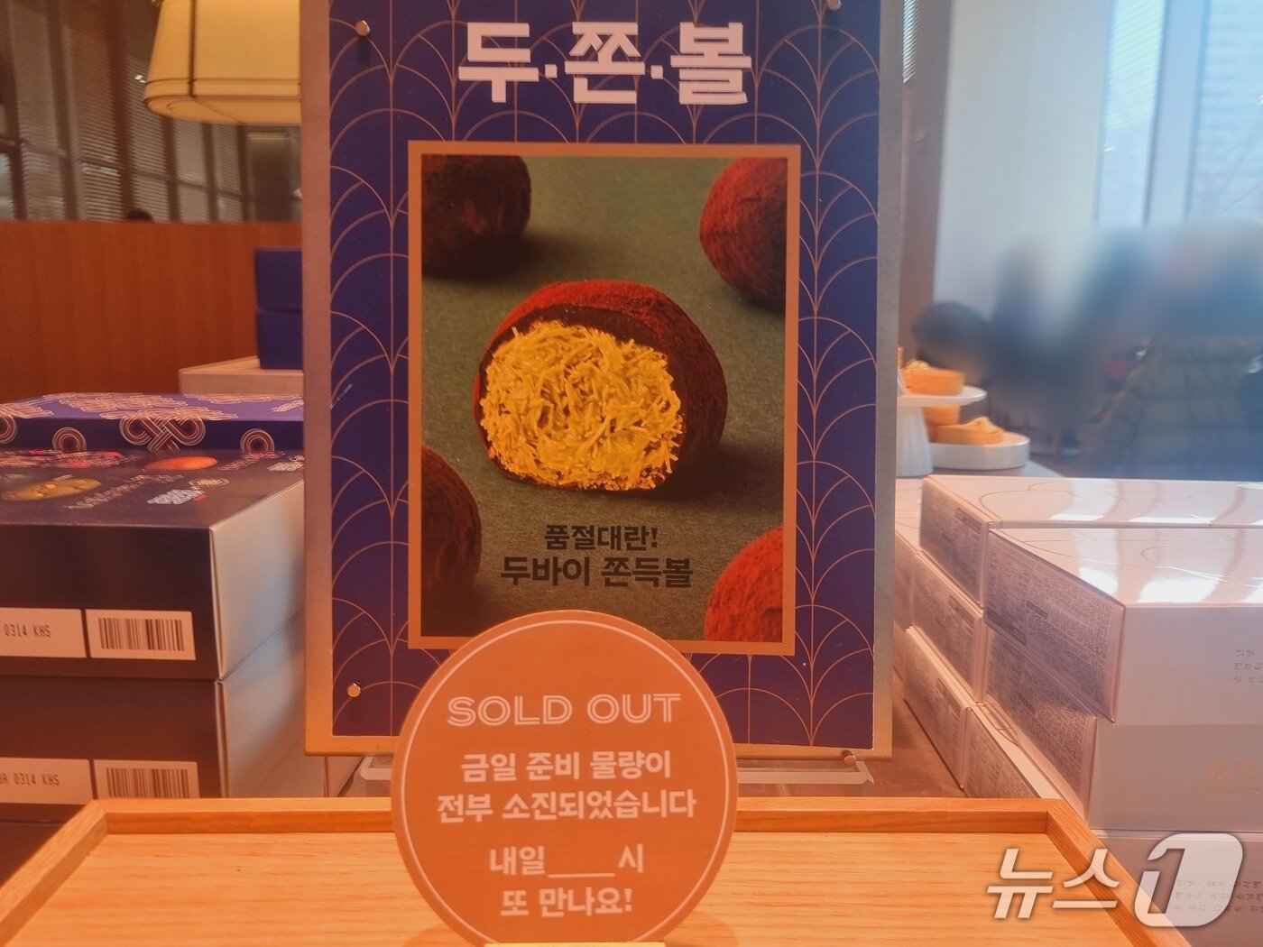 본문 이미지 - 파리바게뜨 광화문 1945 매장에서 14일 출시된 신제품 '두바이 쫀득볼'이 모두 매진된 상황이다. / 뉴스1 박혜연 기자 ⓒ 뉴스1