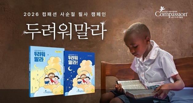 한국컴패션, 사순절 맞아 2026 필사 캠페인 '두려워말라' 진행