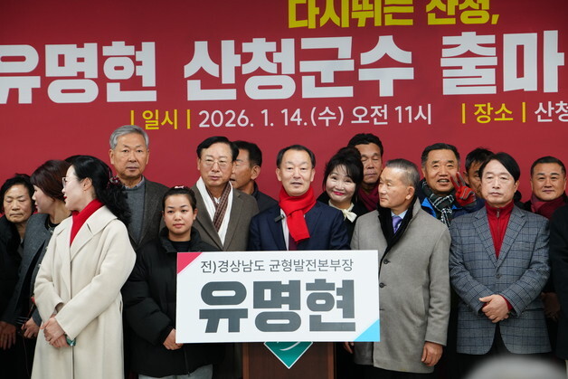 유명현 전 경남도 균형발전본부장, 산청군수 출마선언