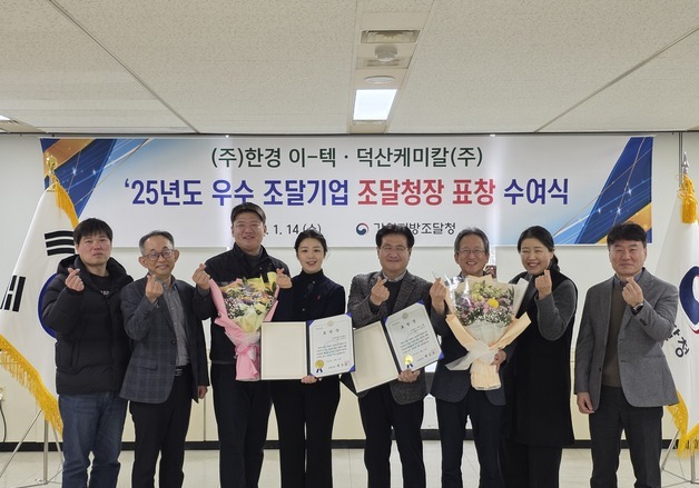 강원조달청, 한경 이-텍·덕산케미칼에 조달청장 표창 수여