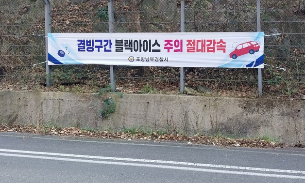 포항남부경찰, '블랙아이스 위험' 경보 발령…"순찰 강화"