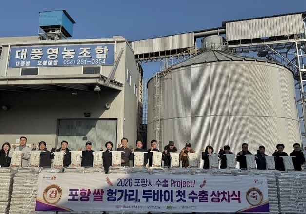 포항 '흥해쌀' 20톤 헝가리·UAE 첫 수출