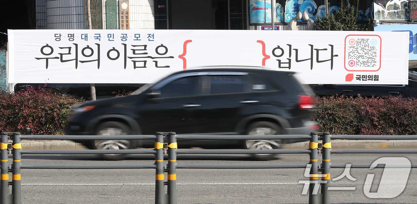 (대구=뉴스1) 공정식 기자 = 국민의힘이 6·3 지방선거를 앞두고 5년 반 만에 당명 개정에 나선 가운데 14일 대구 도심에 대국민 공모전 '우리의 이름은 입니다'를 알리는 현수 …