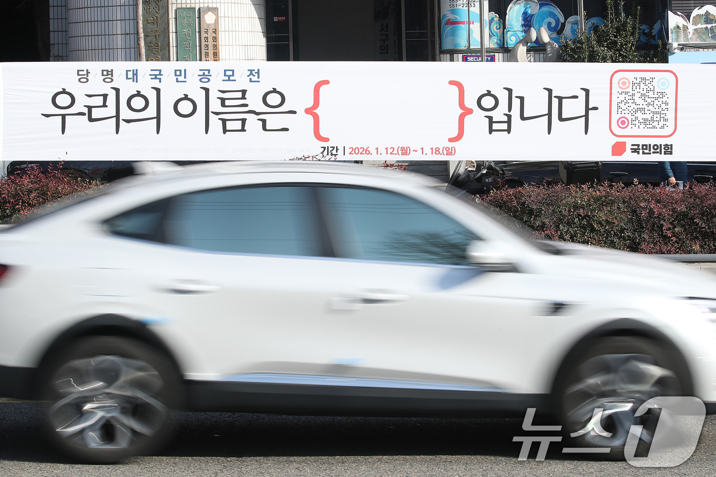 (대구=뉴스1) 공정식 기자 = 국민의힘이 6·3 지방선거를 앞두고 5년 반 만에 당명 개정에 나선 가운데 14일 대구 도심에 대국민 공모전 '우리의 이름은 입니다'를 알리는 현수 …