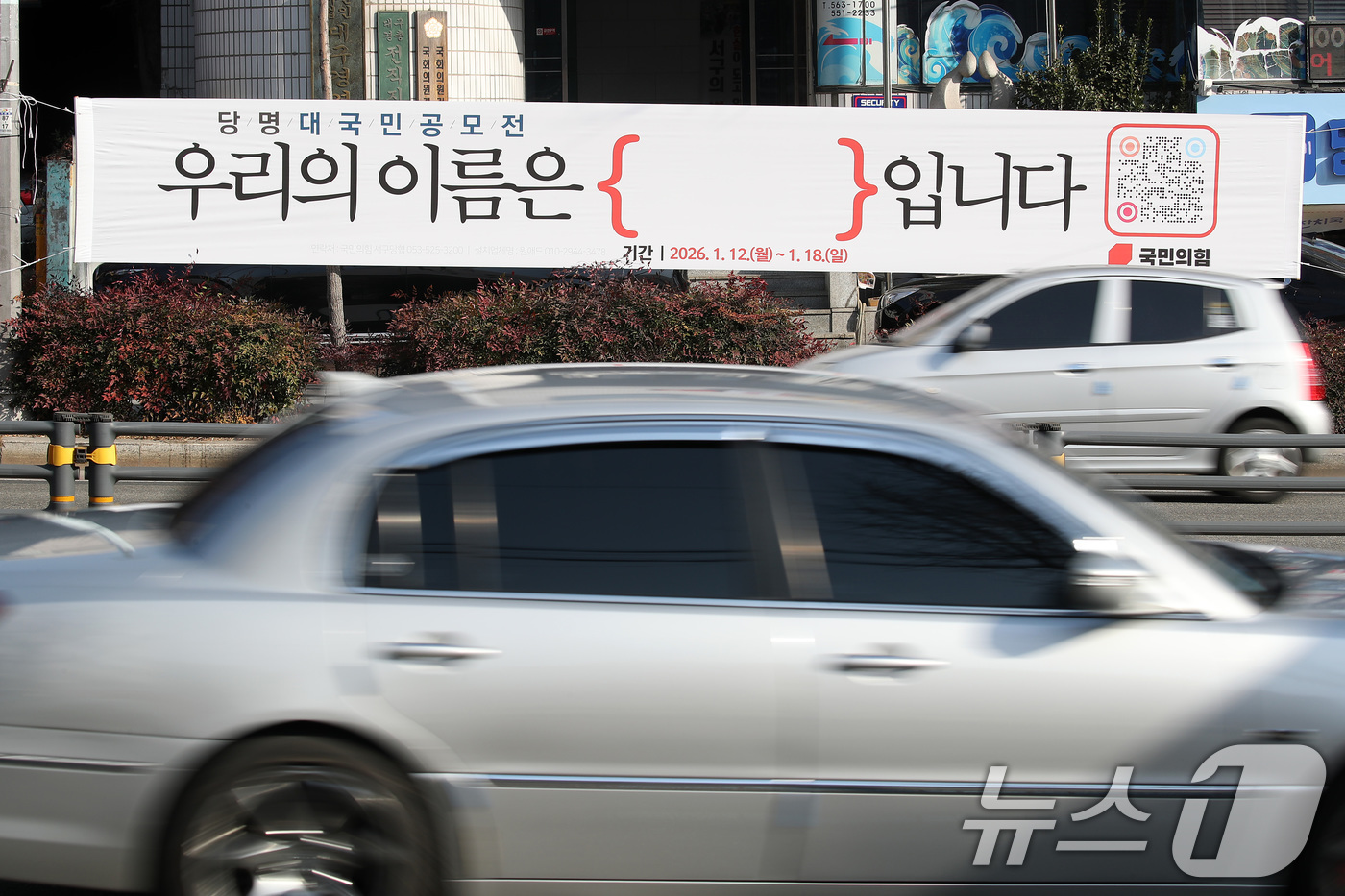 (대구=뉴스1) 공정식 기자 = 국민의힘이 6·3 지방선거를 앞두고 5년 반 만에 당명 개정에 나선 가운데 14일 대구 도심에 대국민 공모전 '우리의 이름은 { }입니다'를 알리는 …