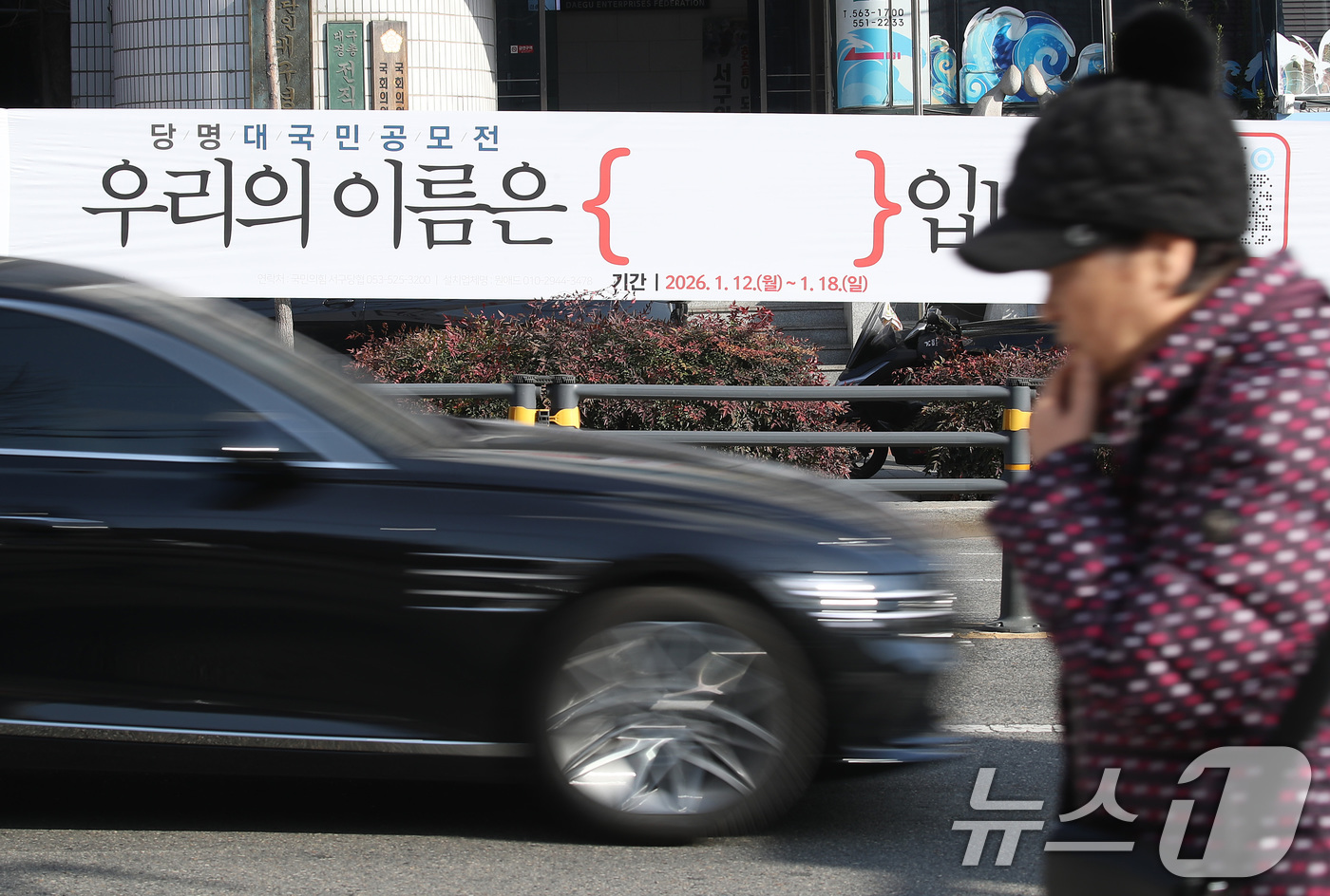 (대구=뉴스1) 공정식 기자 = 국민의힘이 6·3 지방선거를 앞두고 5년 반 만에 당명 개정에 나선 가운데 14일 대구 도심에 대국민 공모전 '우리의 이름은 입니다'를 알리는 현수 …