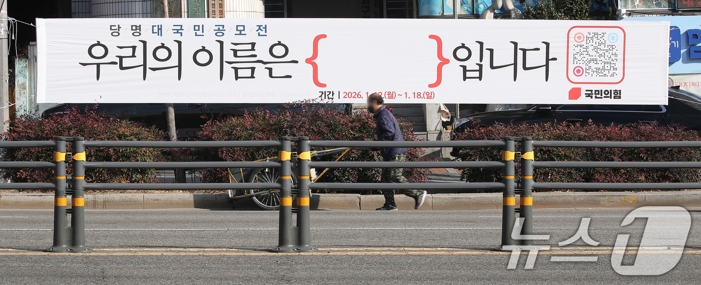 (대구=뉴스1) 공정식 기자 = 국민의힘이 6·3 지방선거를 앞두고 5년 반 만에 당명 개정에 나선 가운데 14일 대구 도심에 대국민 공모전 '우리의 이름은 { }입니다'를 알리는 …