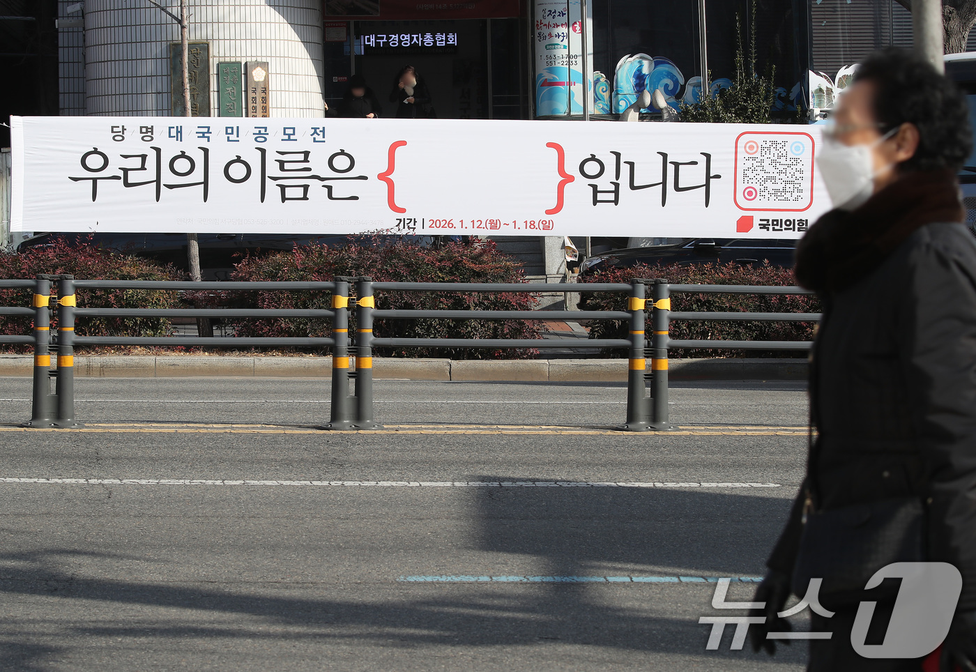 (대구=뉴스1) 공정식 기자 = 국민의힘이 6·3 지방선거를 앞두고 5년 반 만에 당명 개정에 나선 가운데 14일 대구 도심에 대국민 공모전 '우리의 이름은 { }입니다'를 알리는 …
