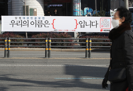 '국민의힘 당명 대국민 공모전' 알리는 현수막