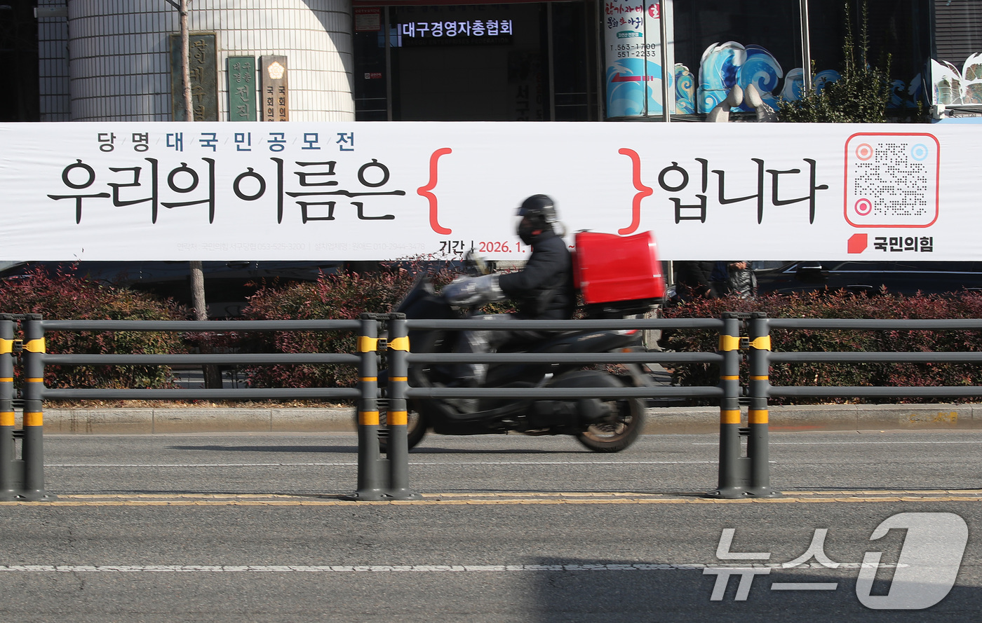 (대구=뉴스1) 공정식 기자 = 국민의힘이 6·3 지방선거를 앞두고 5년 반 만에 당명 개정에 나선 가운데 14일 대구 도심에 대국민 공모전 '우리의 이름은 { }입니다'를 알리는 …