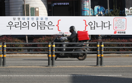 '국민의힘 당명 대국민 공모전' 알리는 현수막