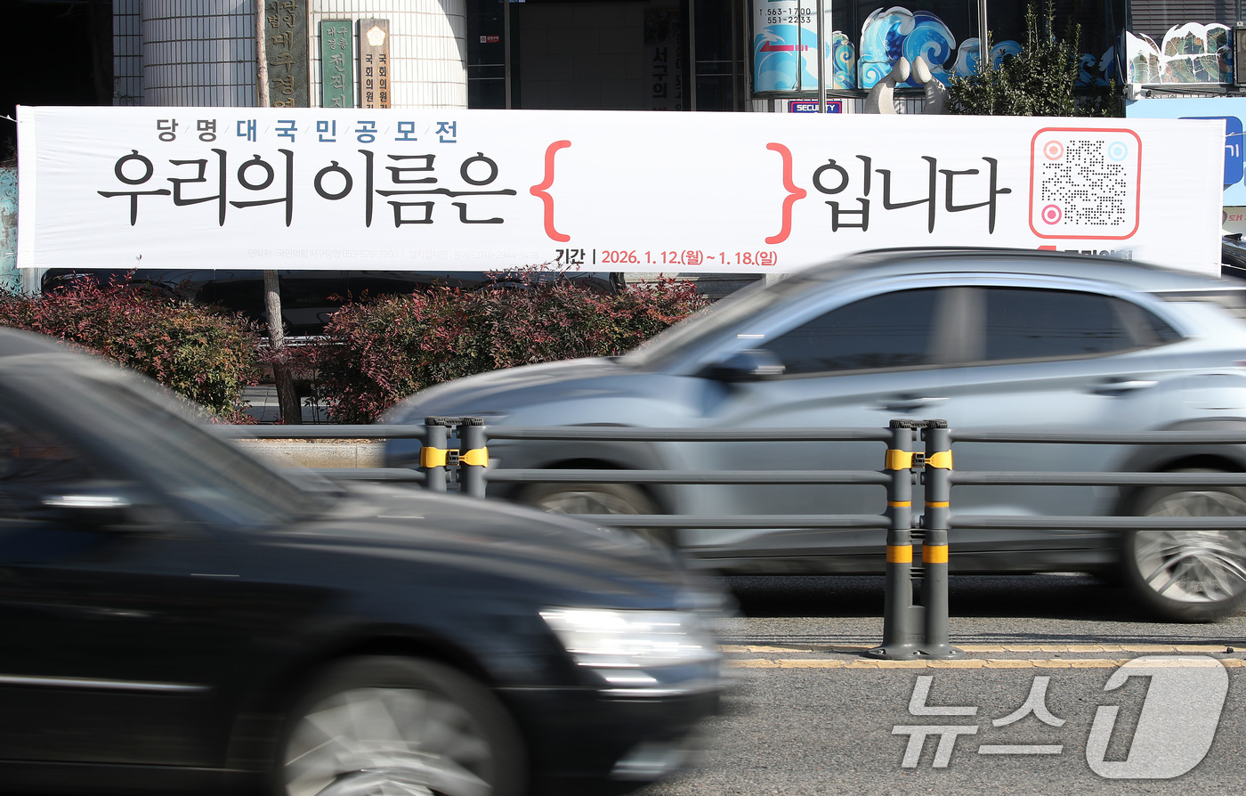 (대구=뉴스1) 공정식 기자 = 국민의힘이 6·3 지방선거를 앞두고 5년 반 만에 당명 개정에 나선 가운데 14일 대구 도심에 대국민 공모전 '우리의 이름은 입니다'를 알리는 현수 …