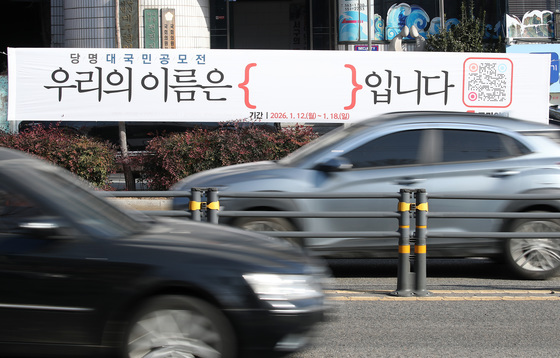 국민의힘 '우리의 이름은 { }입니다'