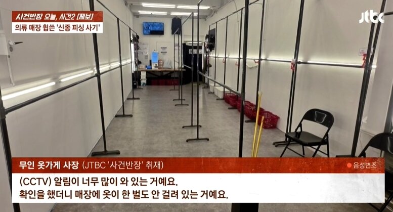 본문 이미지 - 무인으로 운영되던 옷 가게에서 사장인 것처럼 행세하며 물건을 빼돌리는 '신종 피싱 사기' 피해 사례가 발생했다. 출처=사건반장