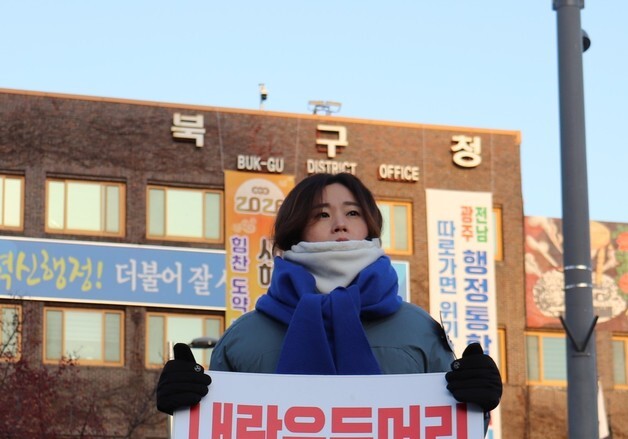 정다은 광주시의원, '사형 구형' 윤석열 1심 선고까지 1인 시위