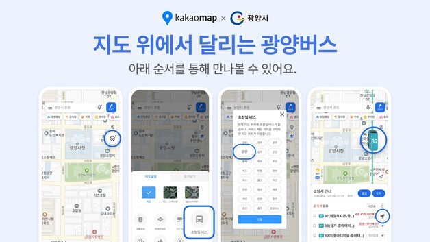 광양시-카카오, 초정밀 버스서비스 개시…'1초 단위' 정보 수집