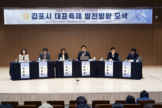 김포시의회, 대표 축제 개발 용역 결과 공개·시민 의견 수렴