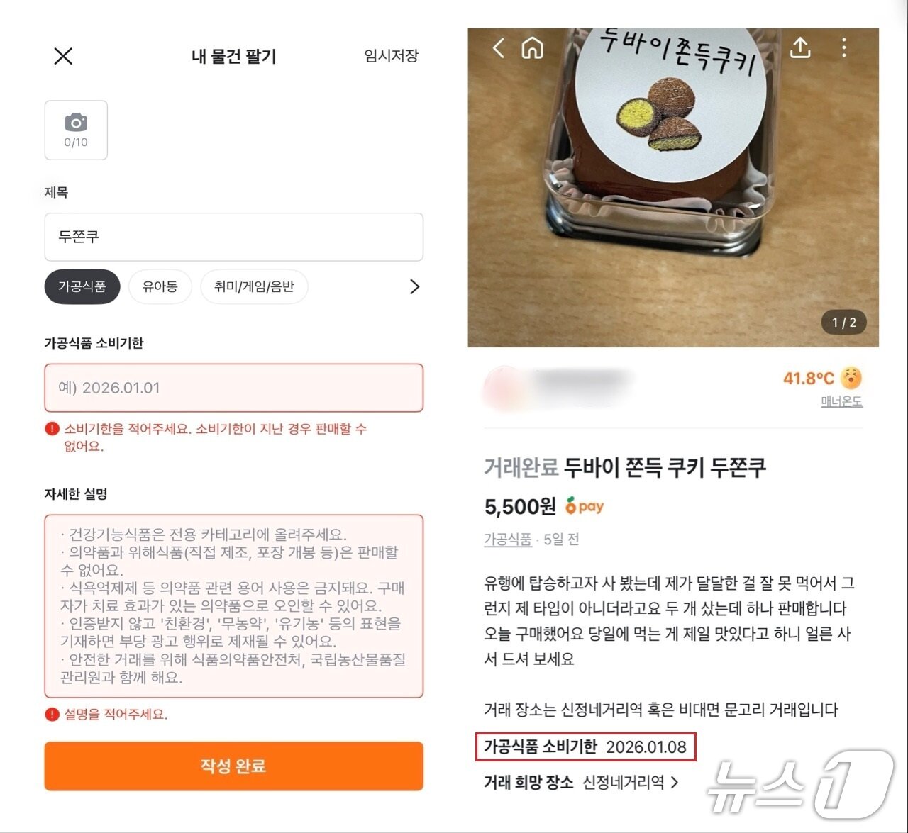 본문 이미지 - 당근 중고거래 게시판에 판매글을 작성할 때 '가공식품' 카테고리를 선택하면 소비기한을 반드시 표기해야 글을 올릴 수 있다.(왼쪽) 가공식품의 소비기한을 등록하면 오른쪽처럼 판매글에 기한이 명시된다. (당근 중고거래 게시판 갈무리)