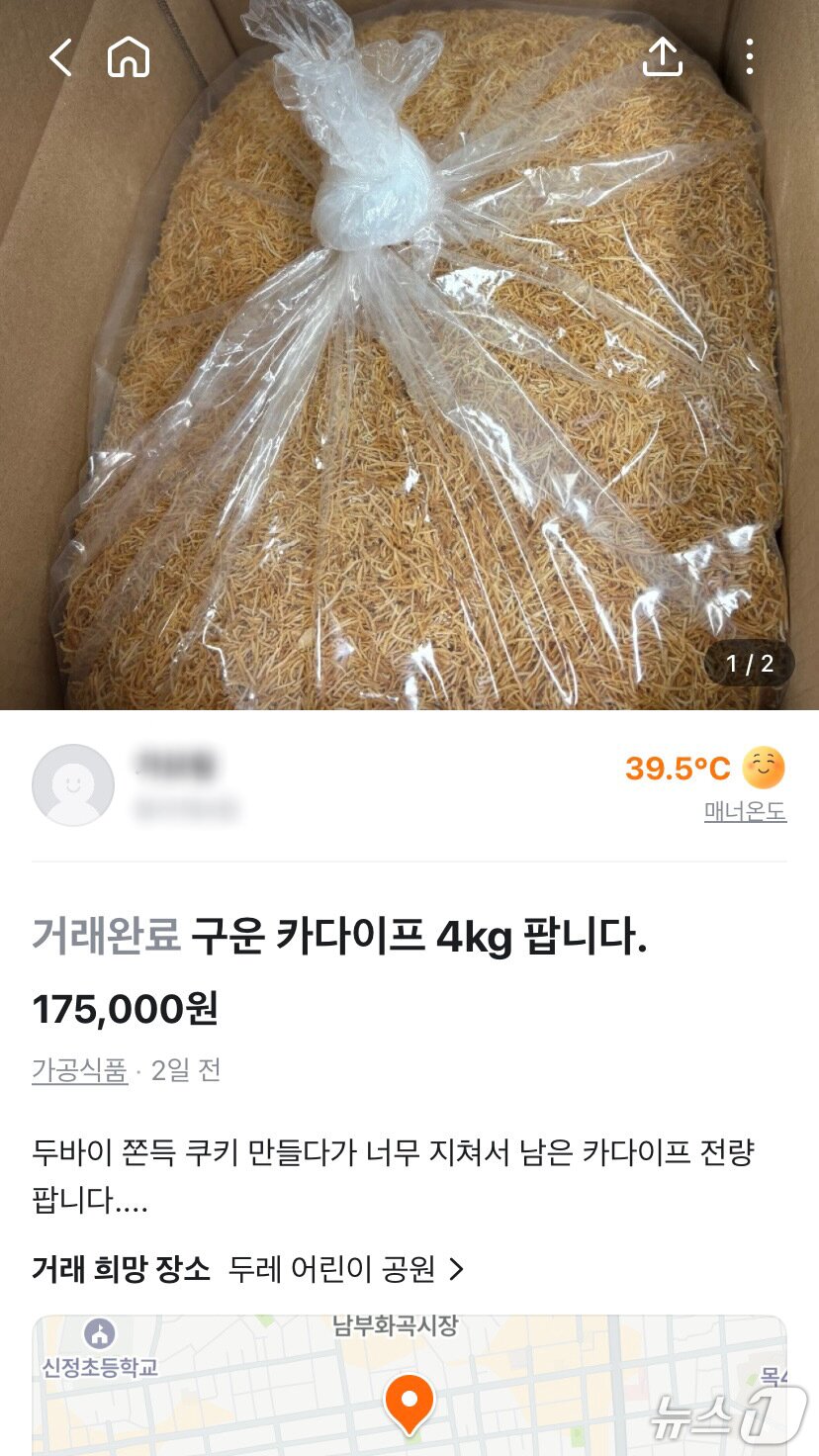 본문 이미지 - 당근 중고거래 게시판에서 두쫀쿠를 만들고 남은 재료가 개봉 여부와 소비기한을 확인할 수 없는 상태로 판매되는 모습 (당근 중고거래 게시판 갈무리)