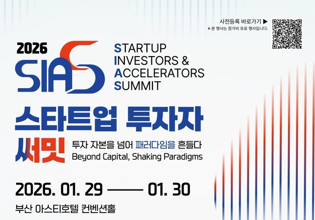 "민간 주도 벤처투자 방향 논의"…스타트업 투자자 서밋 열린다