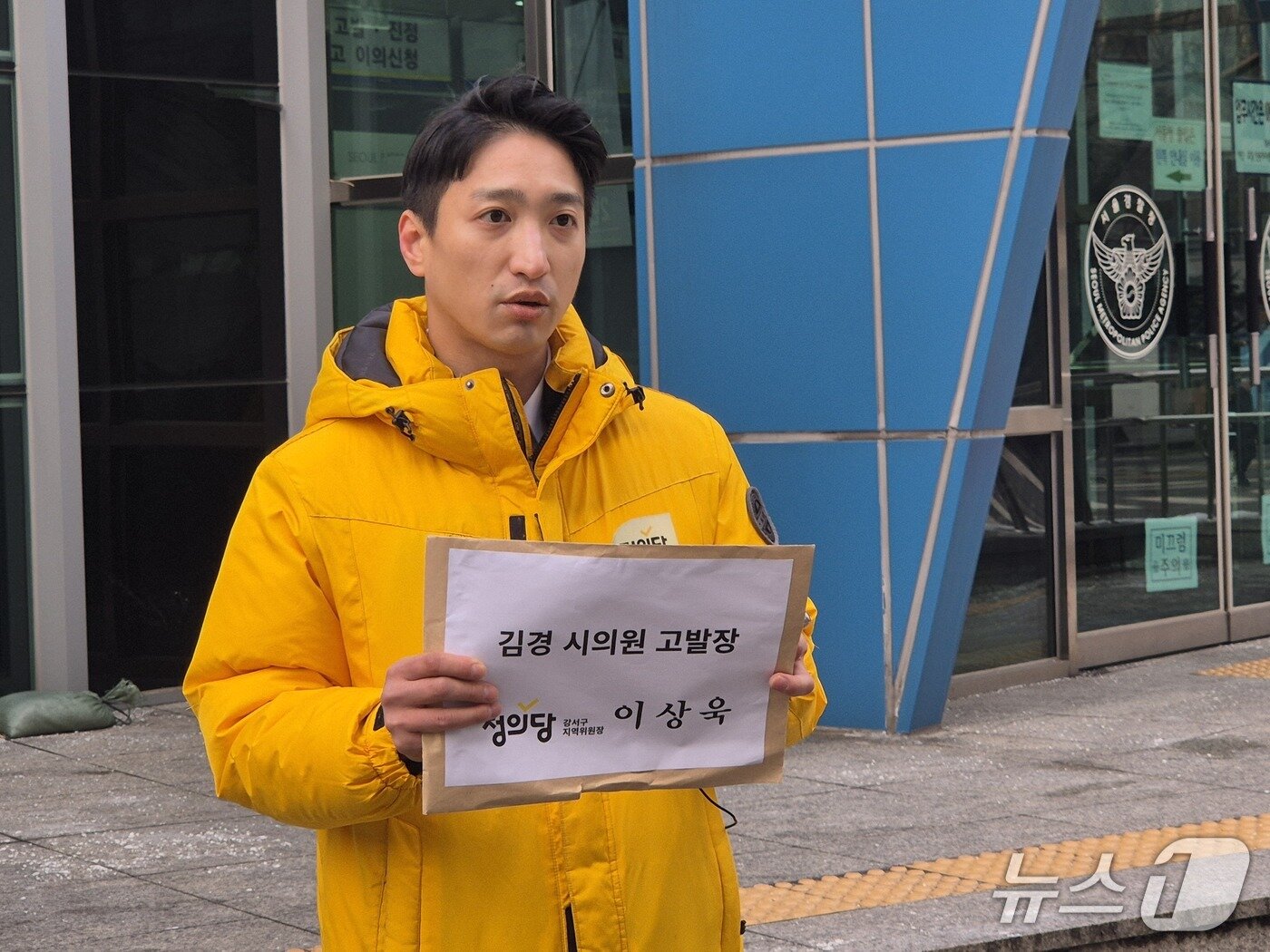 본문 이미지 - 이상욱 정의당 강서구위원장이 14일 오전 서울경찰청에 김경 서울시의원에 대한 고발장을 제출하고 있다.2026.1.14/뉴스1 ⓒ News1 박응진 기자