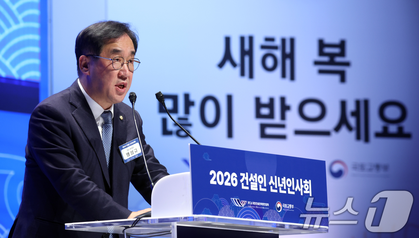 (서울=뉴스1) 김명섭 기자 = 맹성규 국회 국토교통위원장이 14일 오후 서울 강남구 건설회관에서 열린 2026 건설인 신년인사회에서 인사말을 하고 있다.  2026.1.14/뉴스 …