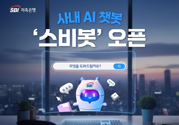SBI저축은행, AI 전환 속도낸다…사내 챗봇 '스비봇' 개발 완료