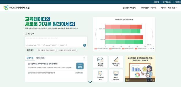 한국교육과정평가원, AI 기반 '교육데이터 포털' 공개