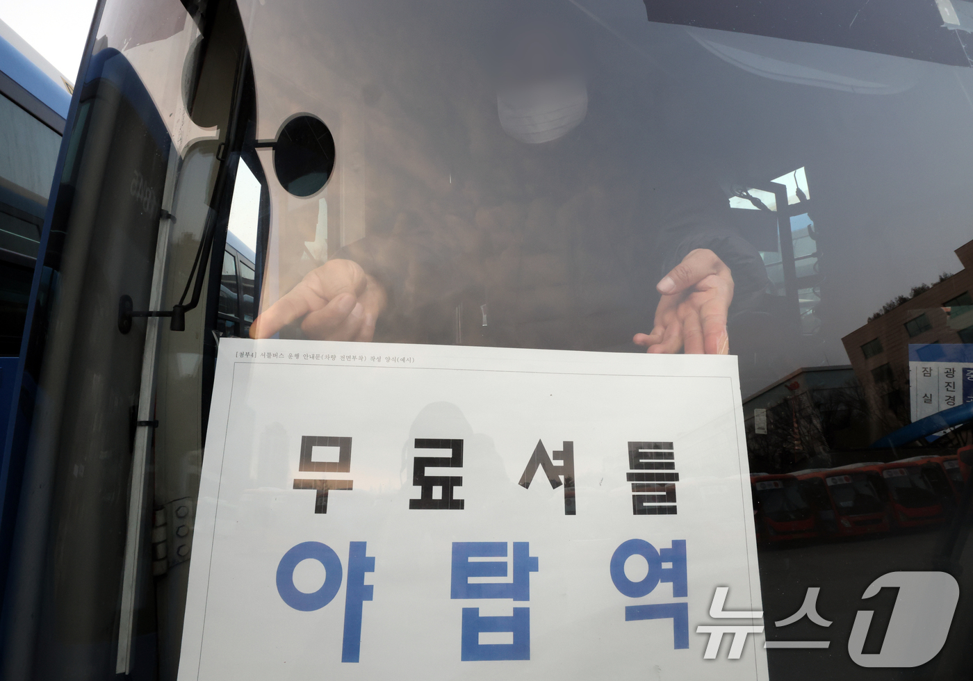 (성남=뉴스1) 김영운 기자 = 14일 경기 성남시의 한 버스 차고지에서 버스기사가 야탑역까지 운행되는 무료 셔틀의 운행을 준비를 하고 있다.경기도는 서울 시내버스 파업에 따른 도 …
