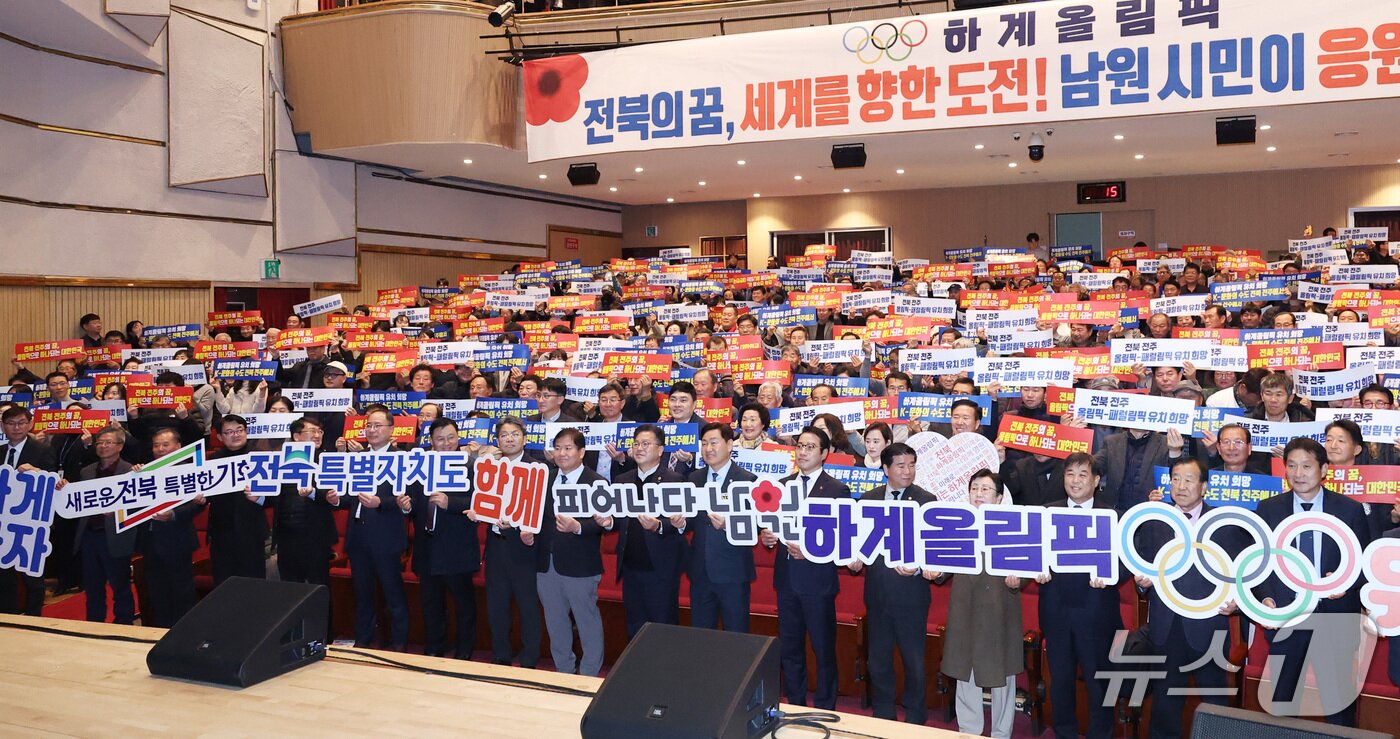 본문 이미지 - 14일 남원춘향문화예술회관에서 '도민과 함께하는 2026년 시군 방문' 행사가 열린 가운데 김관영 도지사와 최경식 남원시장 및 참석자들이 '하계올림픽 유치희망 K-문화의 수도 전북 전주에서' 피켓을 들고 기념촬영을 하고 있다.(전북도 제공. 재판매 및 DB금지)/뉴스1 