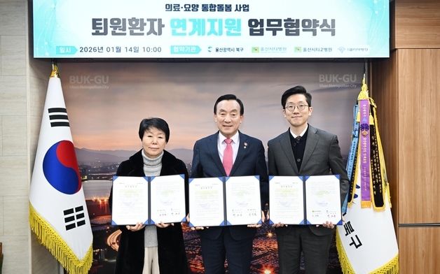 울산 북구, 지역 병원과 퇴원 환자 '통합돌봄 연계' 업무협약