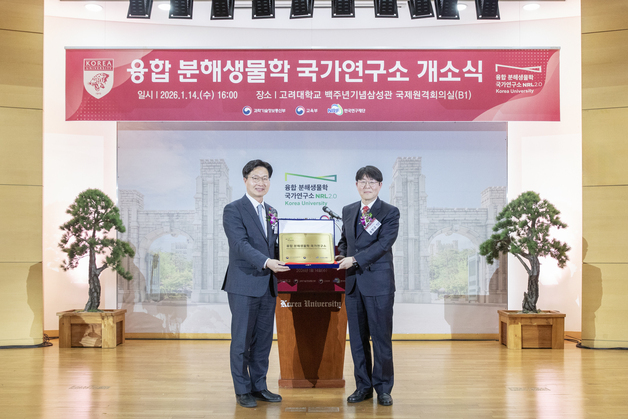 고려대, 융합분해생물학 국가연구소 개소…1460억 원 투입