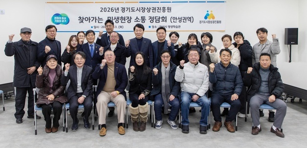 경기도시장상권진흥원 '민생현장 정담회'…도내 12곳 소통 행보