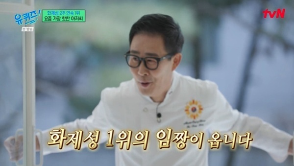 '흑백요리사2' 임성근 "구독자 너무 늘어 겁나"…'유퀴즈' 출격