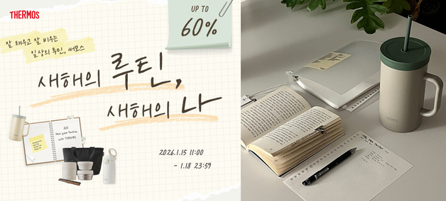 "최대 60% 할인"…써모스, 새해 맞이 프로모션 진행