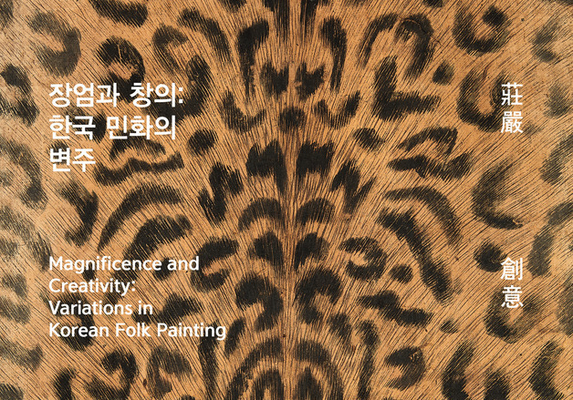 "조선의 파격, 현대 미감으로 부활"…'장엄과 창의: 한국 민화의 변주'전