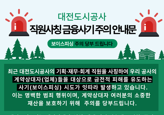 대전서 공무원·공공기관 직원 사칭 사기…“물품 미리 구매 좀”