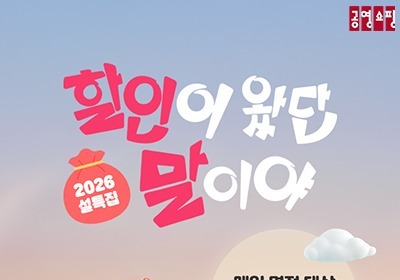 "할인이 왔단 말이야" 공영홈쇼핑, 설맞이 이벤트 진행