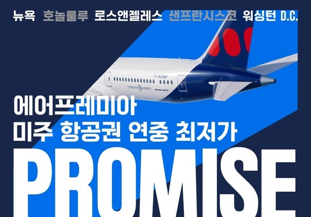 에어프레미아, 미주 5개 노선 초특가 판매…설 연휴도 이용 가능