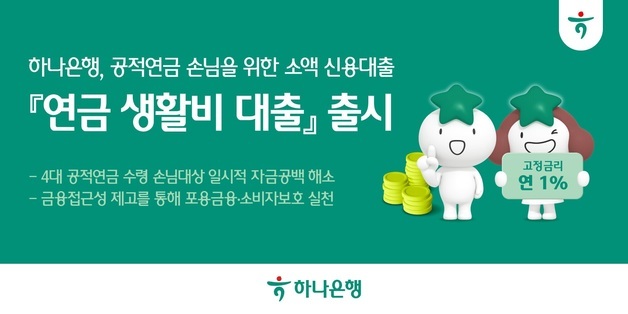 하나은행, 연금 생활비 대출 출시…연 1% 고정금리·한도 50만원