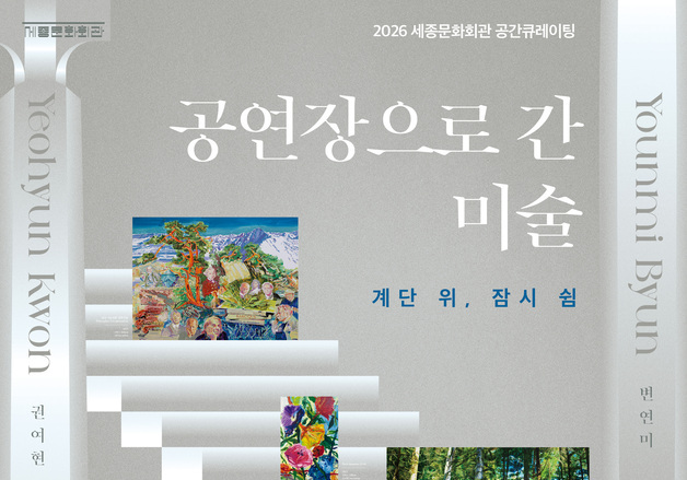 "세종문화회관 대극장 계단서 그림 감상을"…'공연장으로 간 미술'
